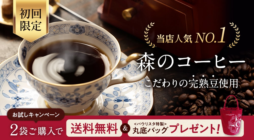 初回限定。当店人気No.1「森のコーヒー」こだわりの完熟豆使用。お試しキャンペーンにつき2袋ご購入で送料無料とパウリスタ特製丸底バッグプレゼント！