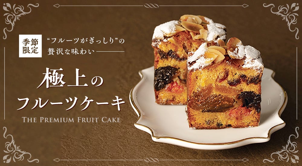 季節限定。フルーツがぎっしりの贅沢な味わい。極上のフルーツケーキ