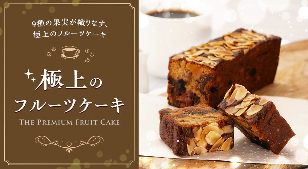 9種の果実が織りなす、極上のフルーツケーキ「極上のフルーツケーキ」