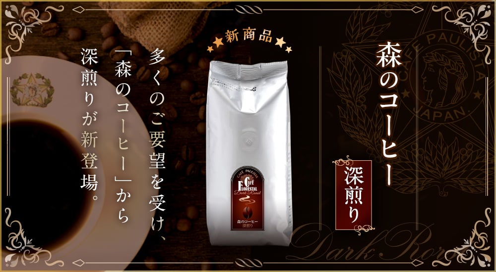 森のコーヒー（深煎り）多くのご要望を受け、「森のコーヒー」から深煎りが新登場