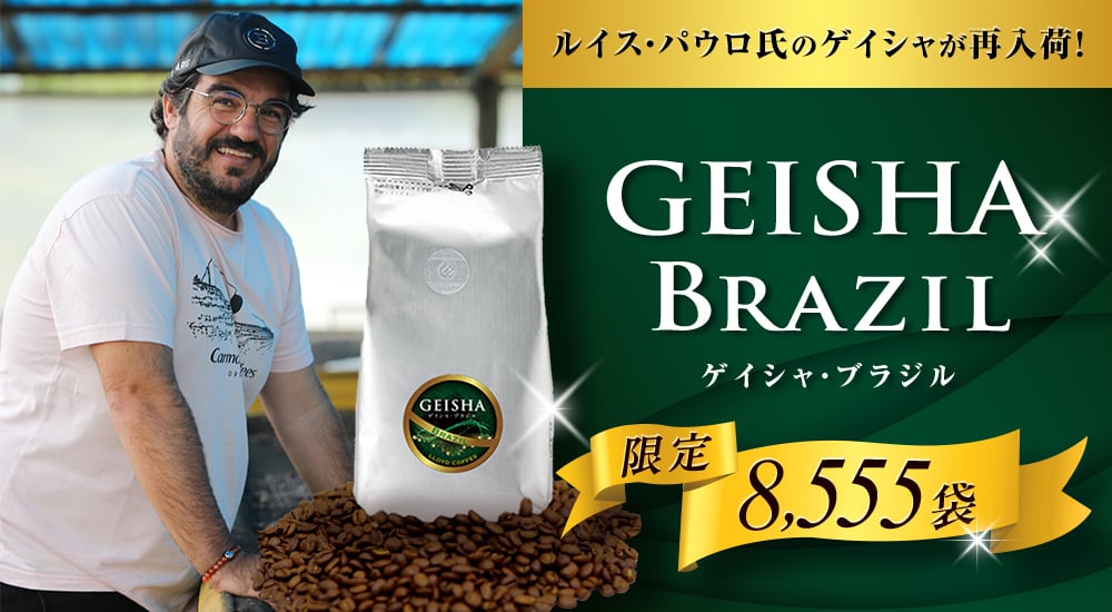 ルイス・パウロ氏のゲイシャが再入荷！ゲイシャ・ブラジル 限定8,555袋