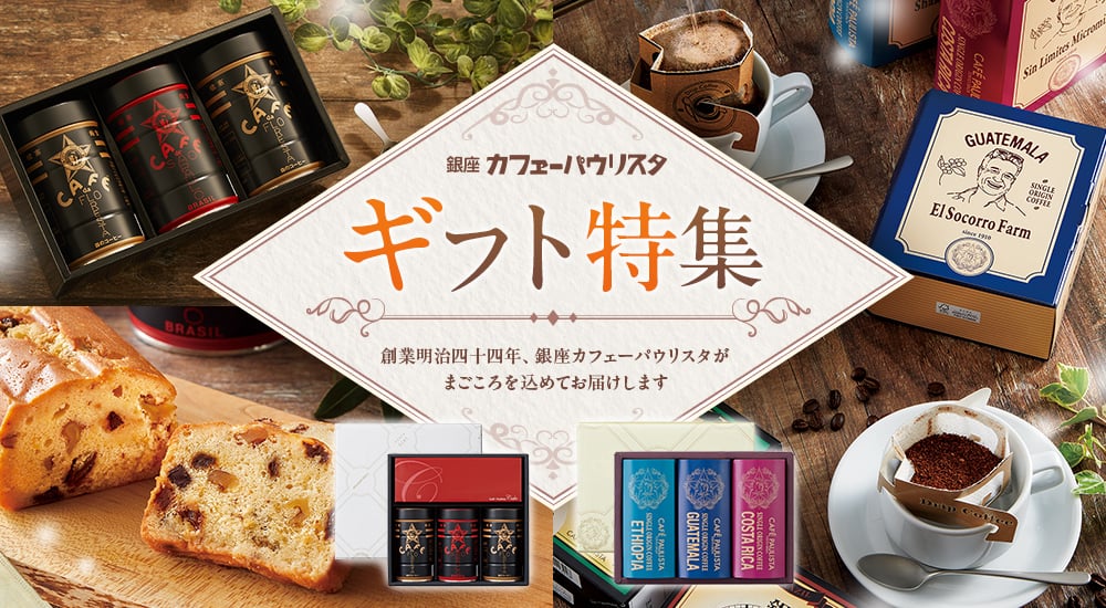 銀座カフェーパウリスタ 冬の贈り物。創業明治44年、銀座カフェーパウリスタがまごころ込めてお届けします
