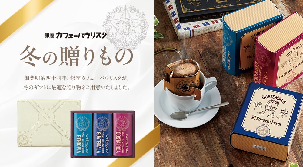 銀座カフェーパウリスタ 冬の贈り物。創業明治四十四年。銀座カフェーパウリスタが、冬のギフトに最適な贈り物をご用意いたしました