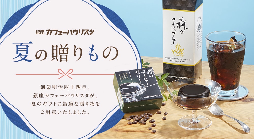 銀座カフェーパウリスタ 夏の贈りもの。創業明示四十四年。銀座カフェーパウリスタが、夏のギフトに最適な贈り物をご用意いたしました