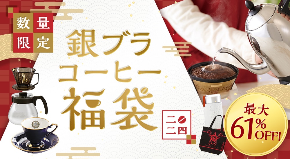数量限定の銀ブラコーヒー福袋2024。最大61%OFF！