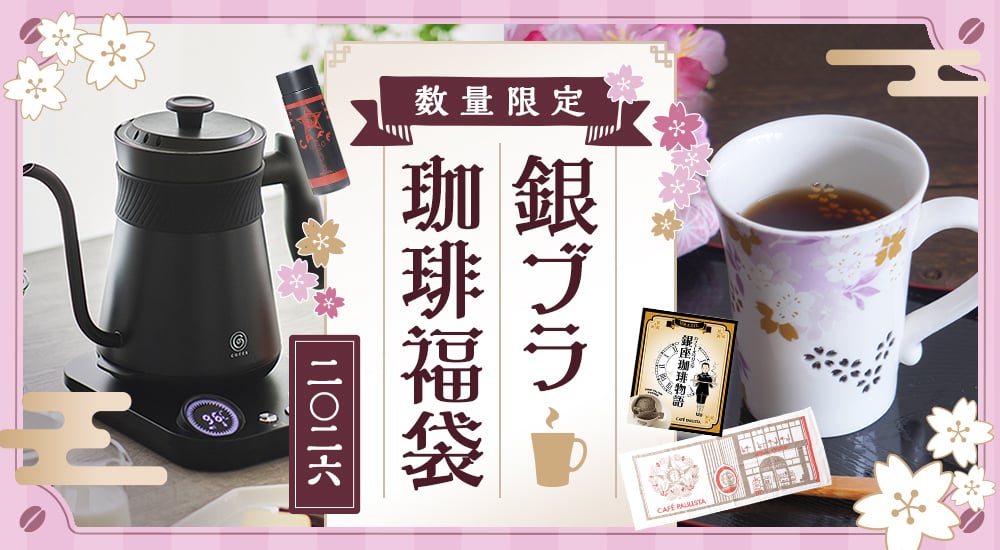 数量限定　銀ブラ 珈琲福袋2026