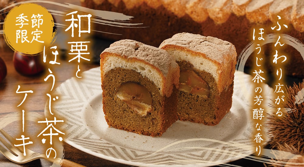 ふんわり広がるほうじ茶の芳醇な香り。季節限定 和栗とほうじ茶のケーキ