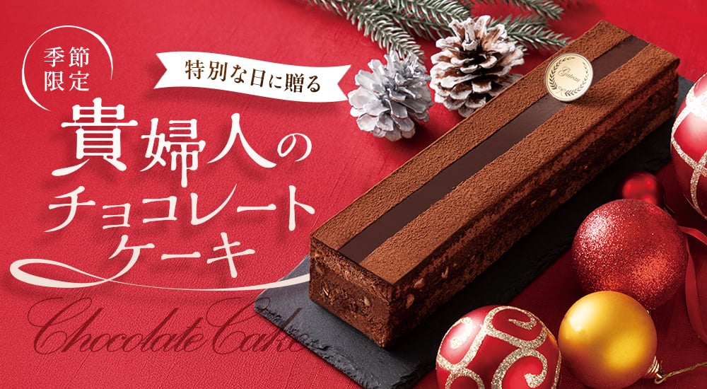 季節限定　特別な日に送る。貴婦人のチョコレートケーキ