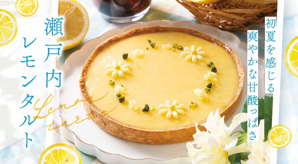 初夏を感じる爽やかな甘酸っぱさ。瀬戸内レモンタルト