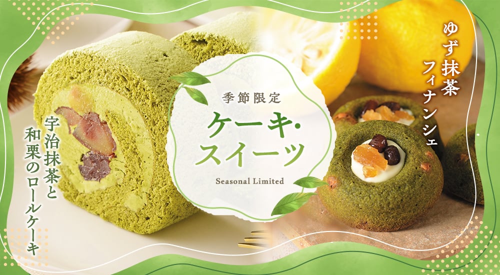 季節限定ケーキ・スイーツ。ゆず抹茶フィナンシェと宇治抹茶と和栗のロールケーキ