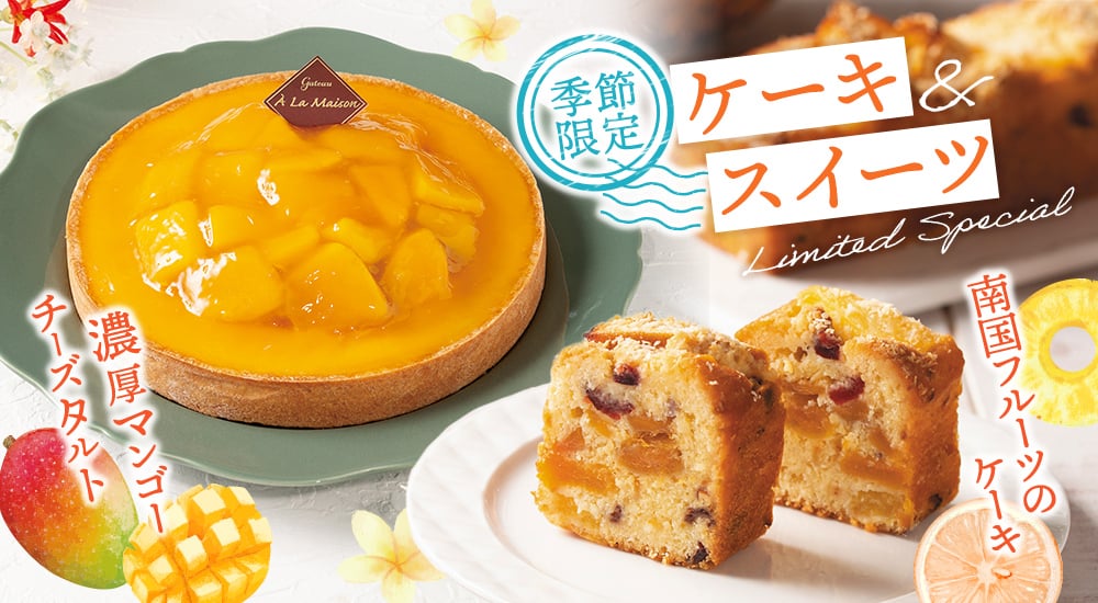 季節限定ケーキ・スイーツ。濃厚マンゴーチーズタルト。南国フルーツのケーキ