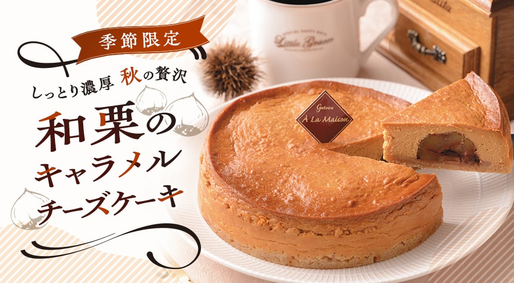 季節限定 しっとり濃厚秋の贅沢。和栗のキャラメルチーズケーキ