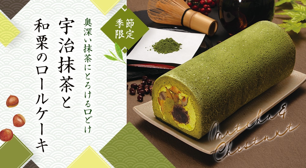 季節限定 奥深い抹茶にとろける口どけ。宇治抹茶と和栗のロールケーキ