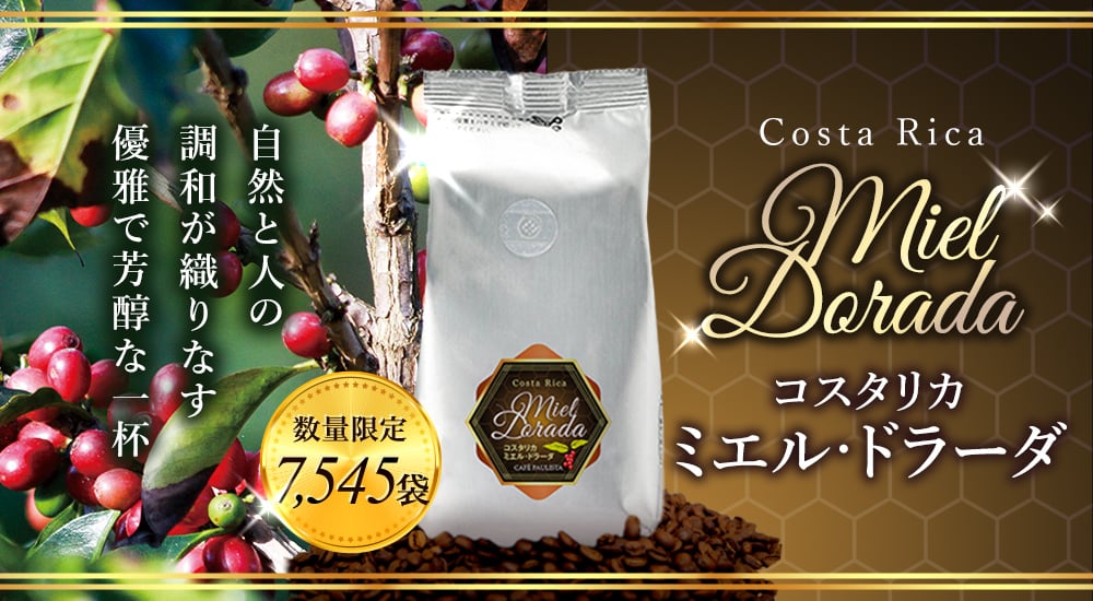 自然と人の調和が織りなす優雅で芳醇な一杯。コスタリカ ミエル・ドラーダ 数量限定7,545袋