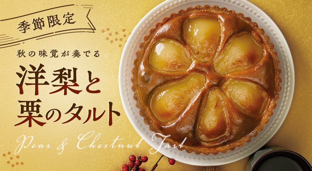 季節限定 秋の味覚が奏でる 洋梨と栗のタルト
