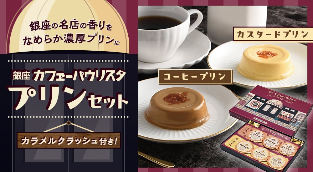 銀座の名店の香りをなめらか濃厚プリンに 銀座カフェーパウリスタ プリンセット（コーヒープリン・カスタードプリン） カラメルクラッシュ付き！