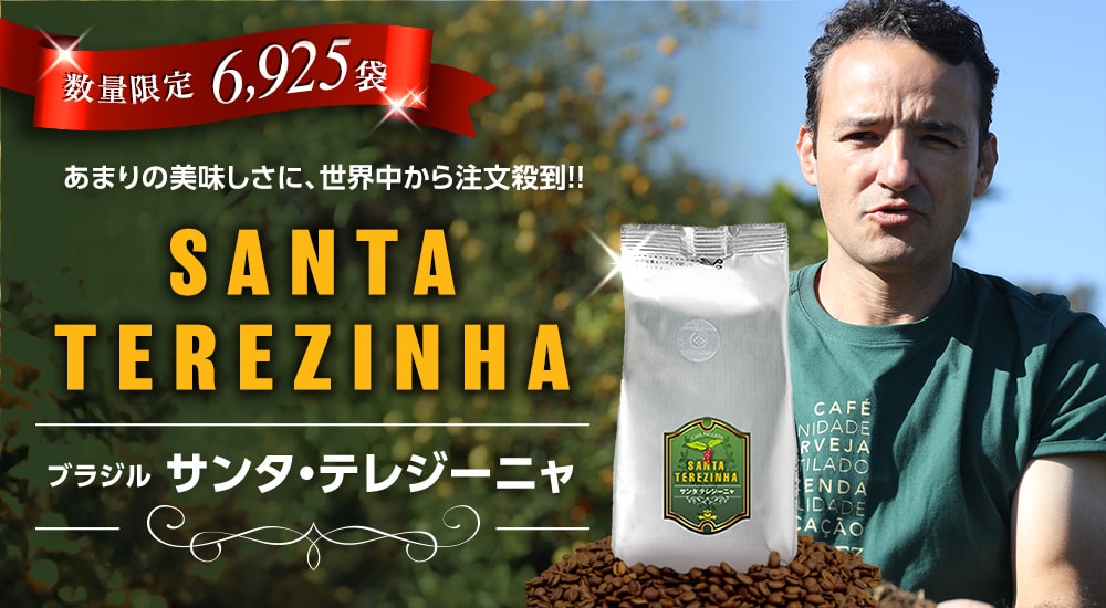 数量限定6,925袋。あまりの美味しさに、世界中から注文殺到!!ブラジル サンタ・テレジーニャ