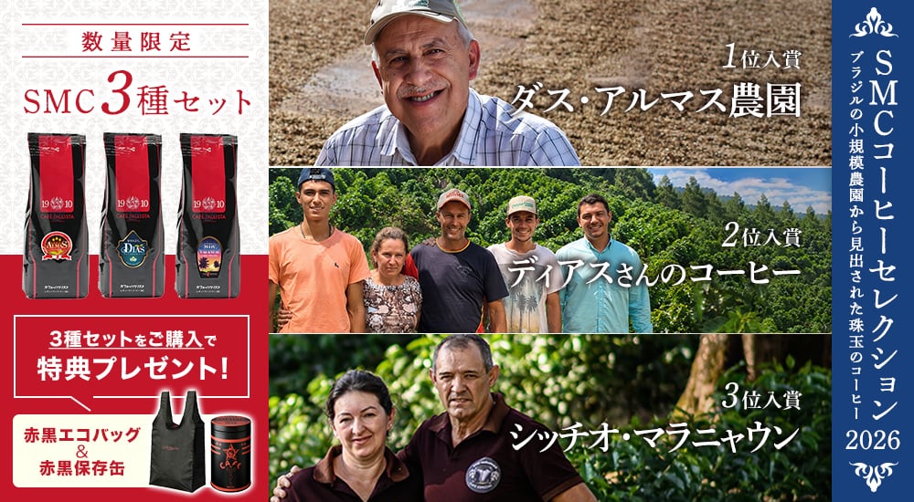 SMCコーヒーセレクション2026 ブラジルの小規模農園から見出された珠玉のコーヒー。1位入賞「ダス・アルマス農園」。2位入賞「ディアスさんのコーヒー」。3位入賞「シッチオ・マラニャウン」。数量限定のSMC3種セット。3種セットをご購入で特典（赤黒エコバックと赤黒保存缶）プレゼント！