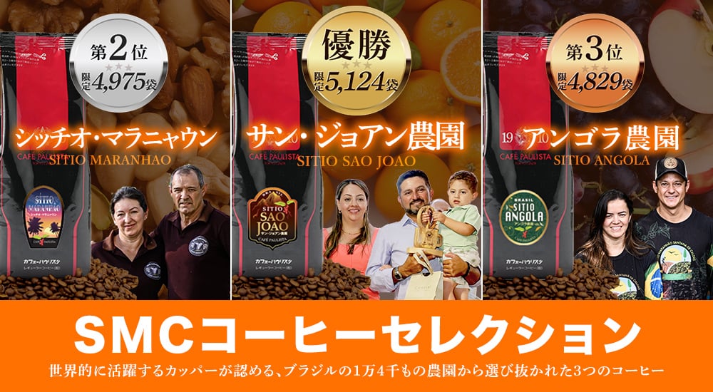 SMCコーヒーセレクション（サン・ジョアン農園、シッチオ・マラニャウン、アンゴラ農園）世界的に活躍するカッパーが認める、ブラジルの1万4千もの農園から選び抜かれた3つのコーヒー