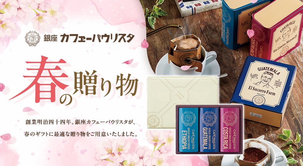 銀座カフェーパウリスタ 春の贈り物。創業明治四十四年。銀座カフェーパウリスタが、春のギフトに最適な贈り物をご用意いたしました