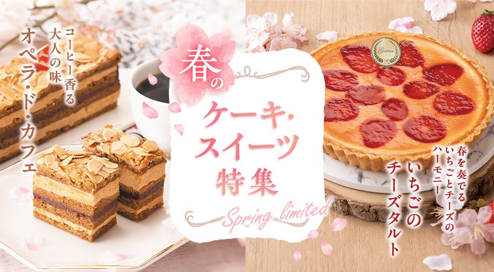 春のケーキ・スイーツ特集。コーヒー香る大人の味「オペラ・ド・カフェ」春を奏でるいちごとチーズのハーモニー「いちごのチーズタルト」