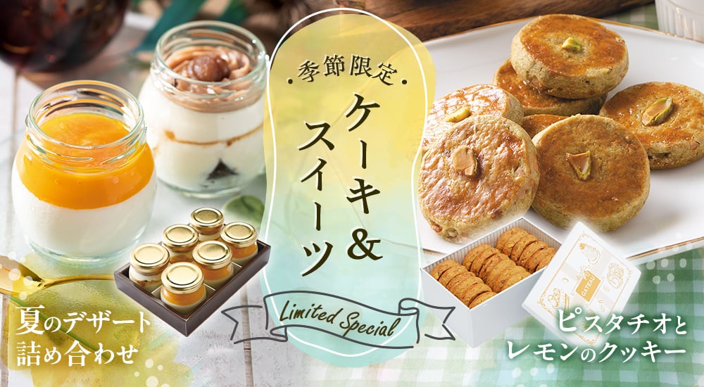 季節限定 ケーキ・スイーツ。「夏のデザート詰め合わせ」と「ピスタチオとレモンのクッキー」