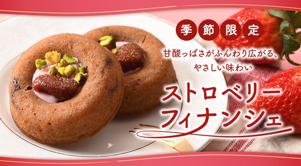 季節限定 甘酸っぱさがふんわり広がる、やさしい味わい。ストロベリーフィナンシェ