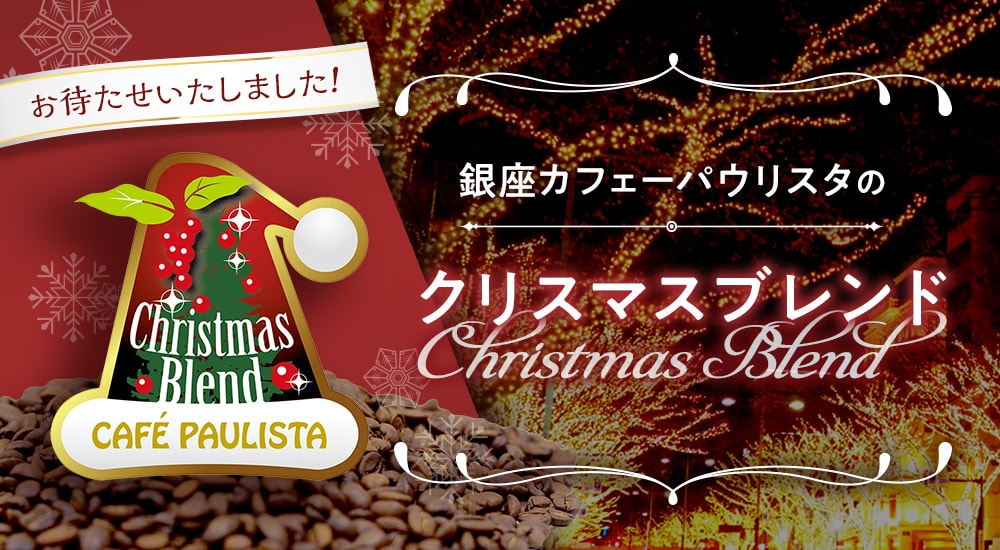 お待たせいたしました！銀座カフェーパウリスタのクリスマスブレンド