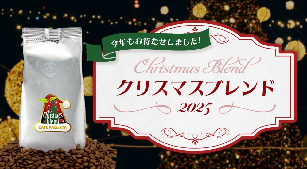 今年もお待たせいたしました！クリスマスブレンド2025