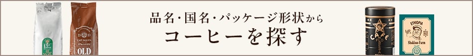 品名・国名・パッケージ形状からコーヒーを探す