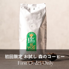 初回限定 お試し 森のコーヒー