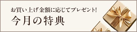 お買い上げ金額に応じてプレゼント！今月のプレゼント