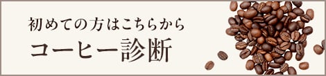 初めての方はこちらから。コーヒー診断
