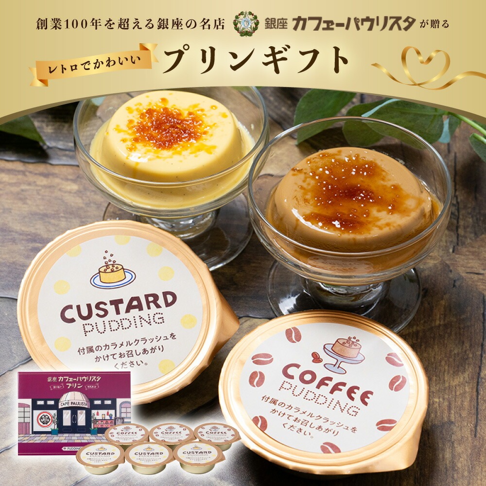 【限定発売】銀座カフェーパウリスタ プリンギフト