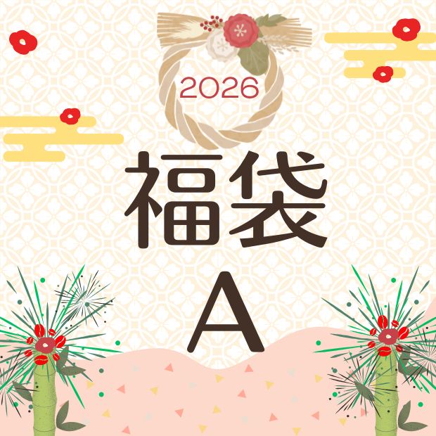 2026年　銀ブラ福袋A