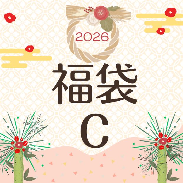 2026年　銀ブラ福袋Ｃ