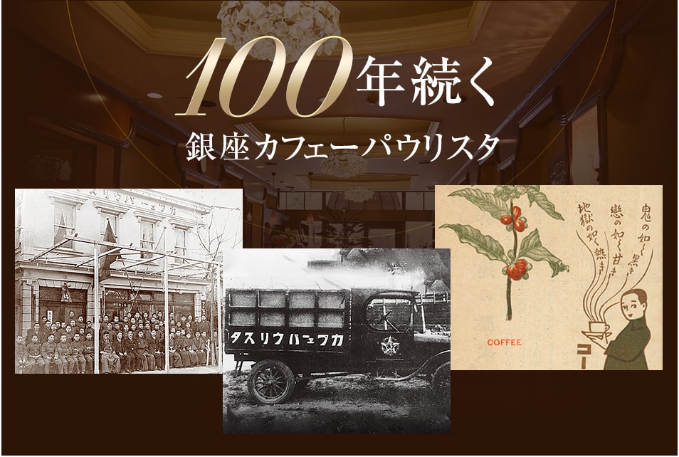 100年続く銀座カフェーパウリスタ