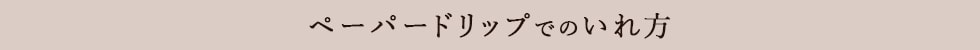 ペーパードリップでのいれ方