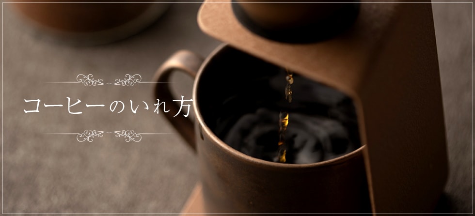 コーヒーのいれ方