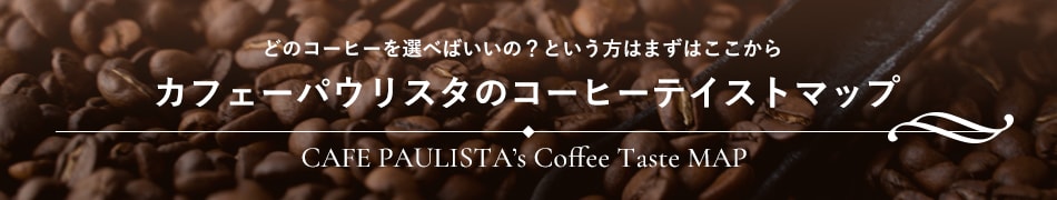 どのコーヒーを選べばいいの？という方はまずはここから。カフェーパウリスタのコーヒーテイストマップ