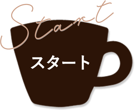 スタート