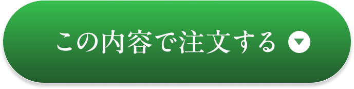 この内容で注文する