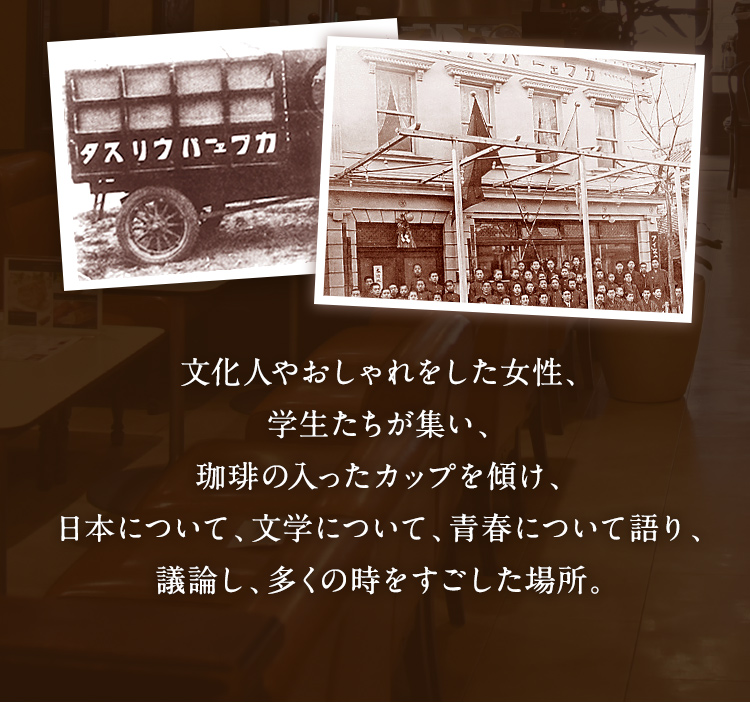文化人やおしゃれした女性多くの時をすごした場所