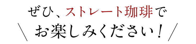 ぜひストレート珈琲でお楽しみください！