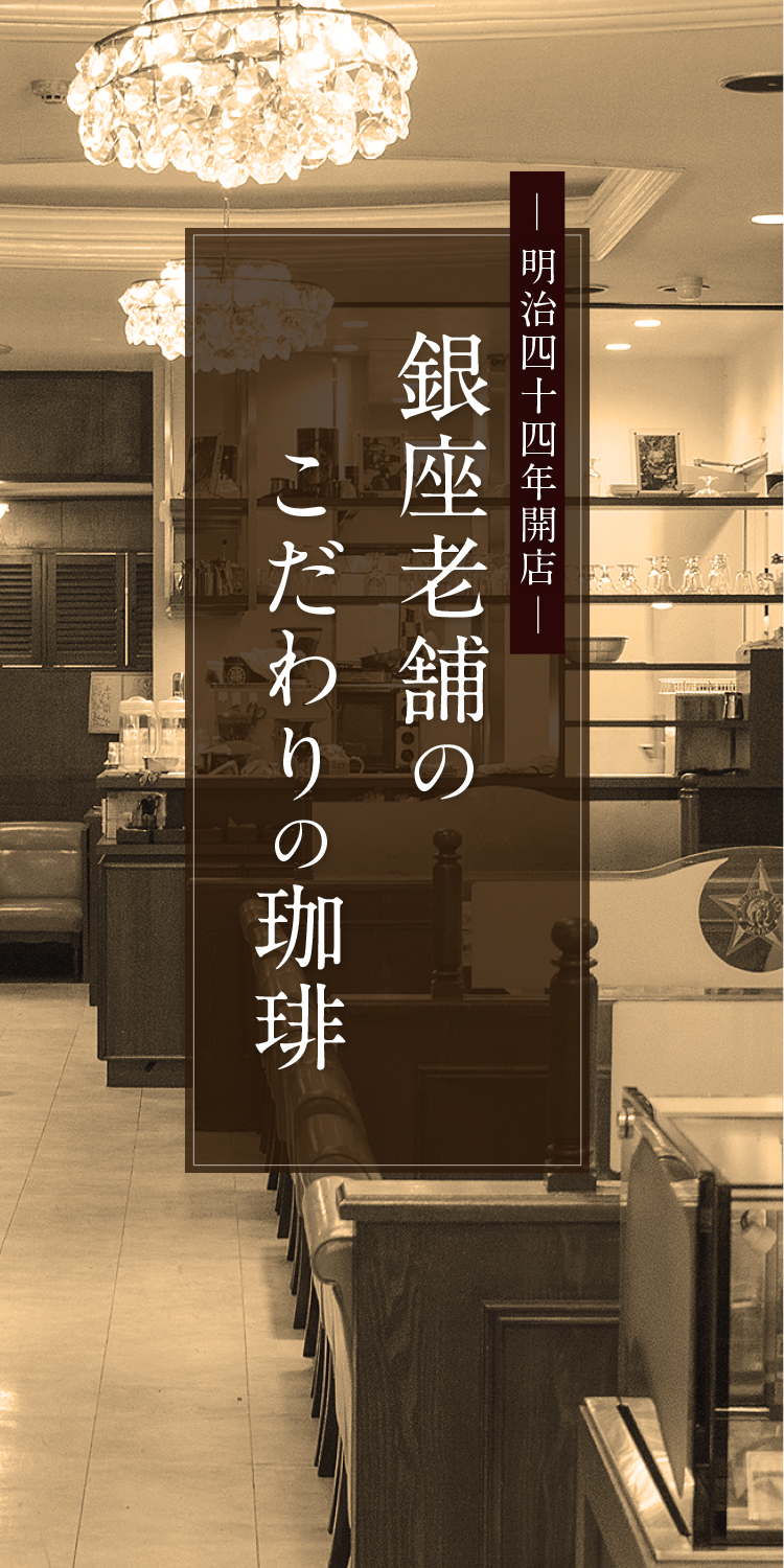 銀座老舗のこだわりの珈琲