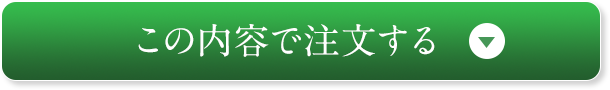 この内容で注文する